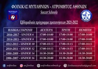 Πρόγραμμα Προπονήσεων Σχολής Ποδοσφαίρου